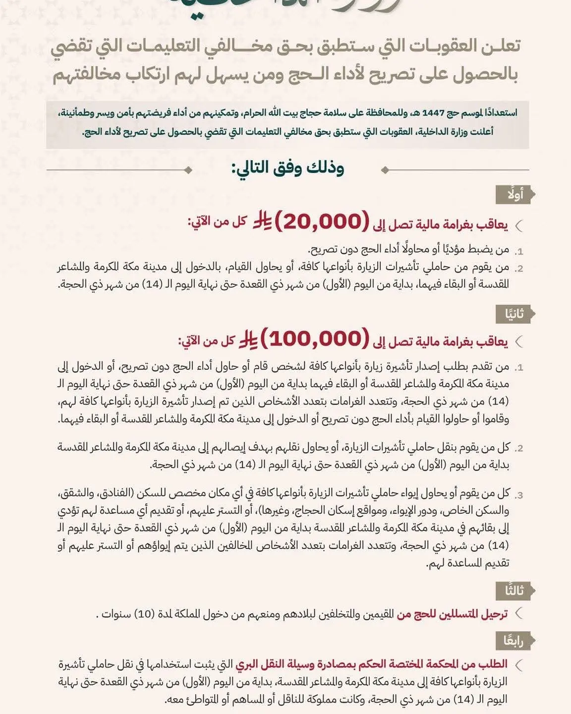 عقوبات الحج 1447