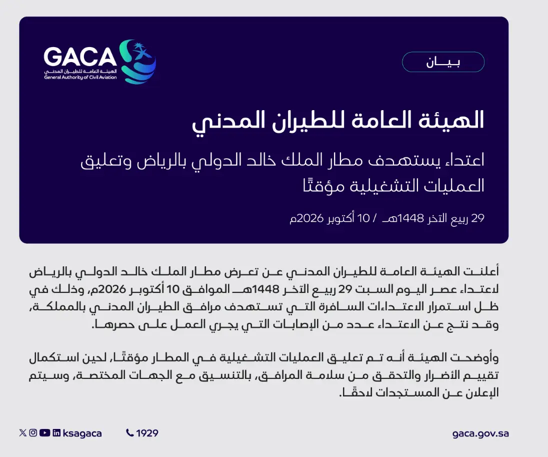 مطار الملك خالد الدولي في الرياض
