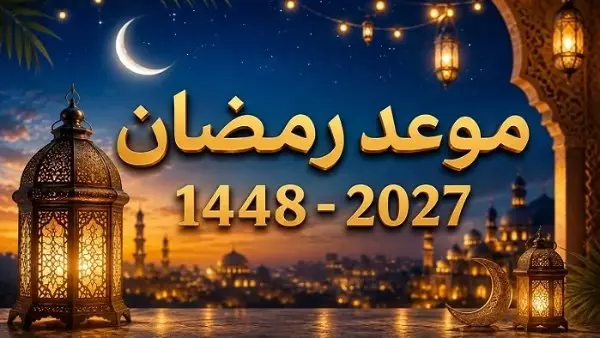 موعد شهر رمضان 2027