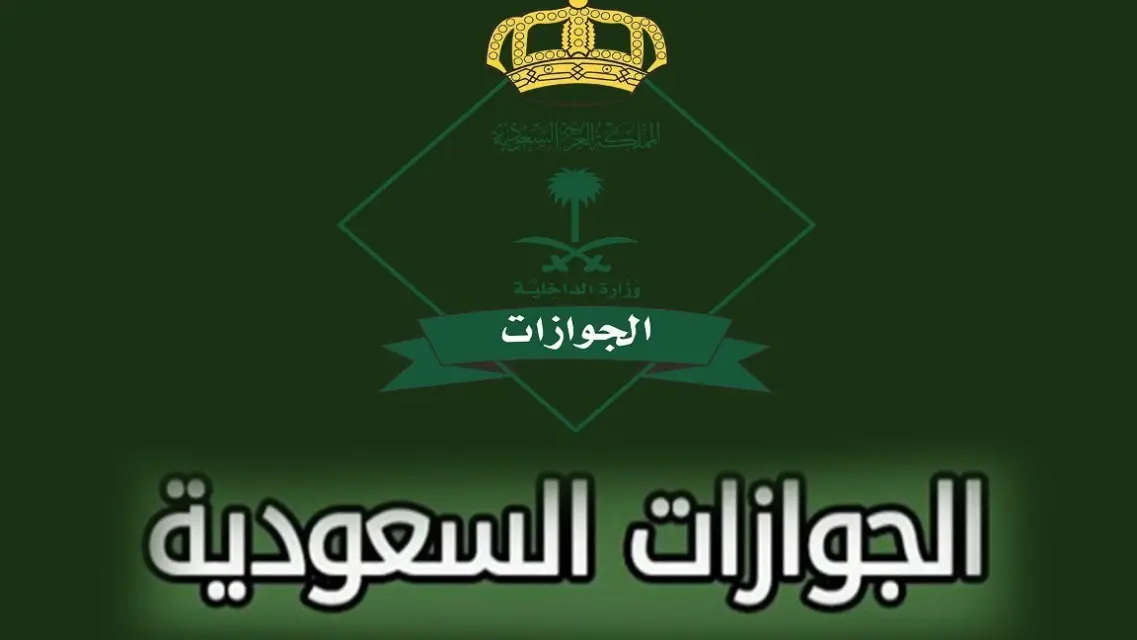 الجوازات السعودية