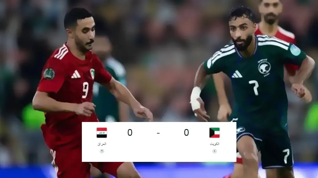 مباراة الكويت ضد العراق في كأس الخليج