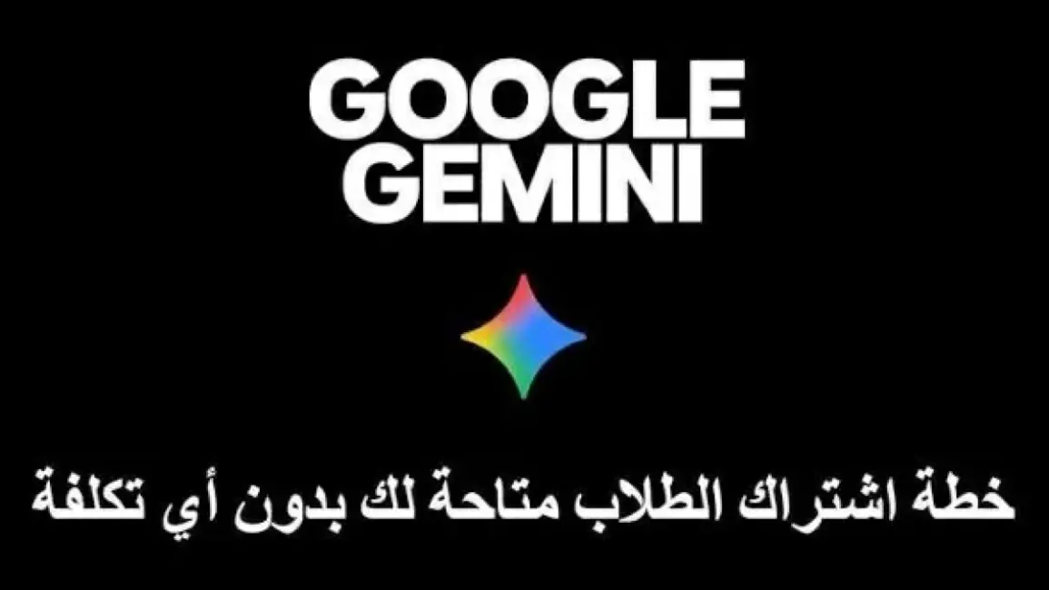 (جيميني) من جوجل يطلق أدوات تعليمية مبتكرة لدعم الطلاب في المدارس