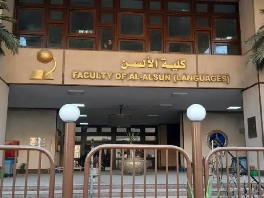 شروط القبول في أقسام ألسن عين شمس للعام الجامعي 2026-2027