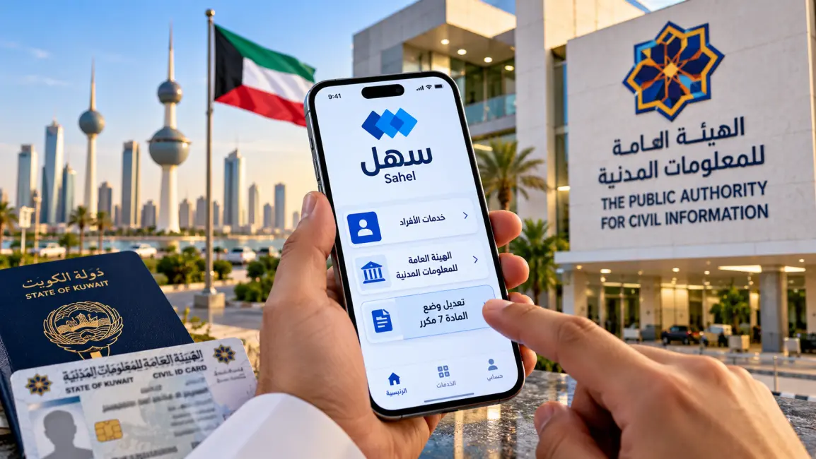 المعلومات المدنية الكويتية تطلق خدمة تعديل وضع الإقامة «المادة 7 مكرر» عبر تطبيق سهل.. خطوات التقديم والفئات المستفيدة