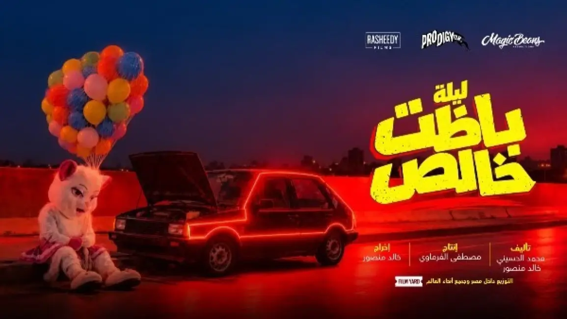 طرح البوستر التشويقي لفيلم «ليلة باظت خالص» قبل عرضه قريباً