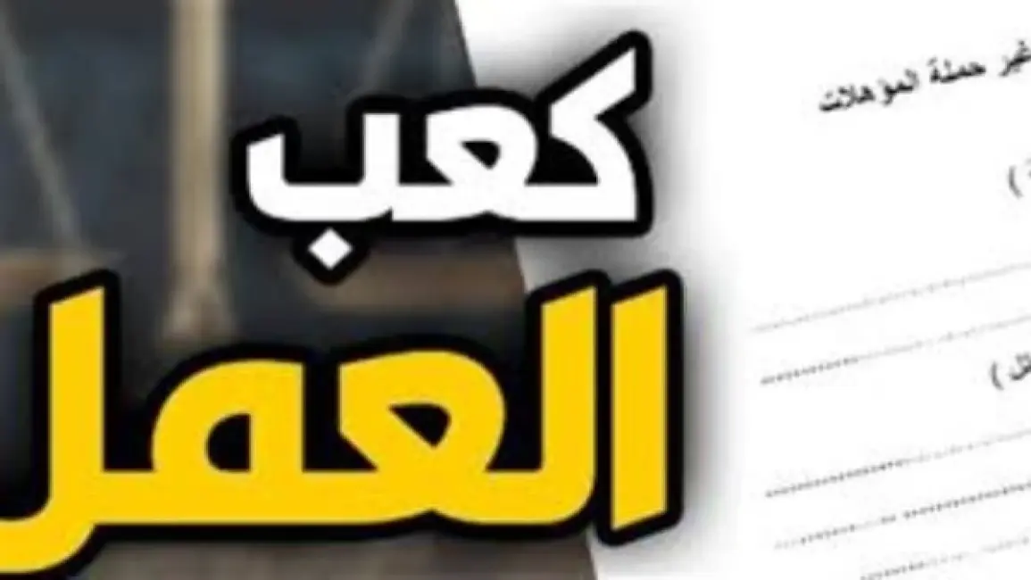 كعب العمل 2026: خطوات استخراج شهادة القيد إلكترونيًا والأوراق المطلوبة