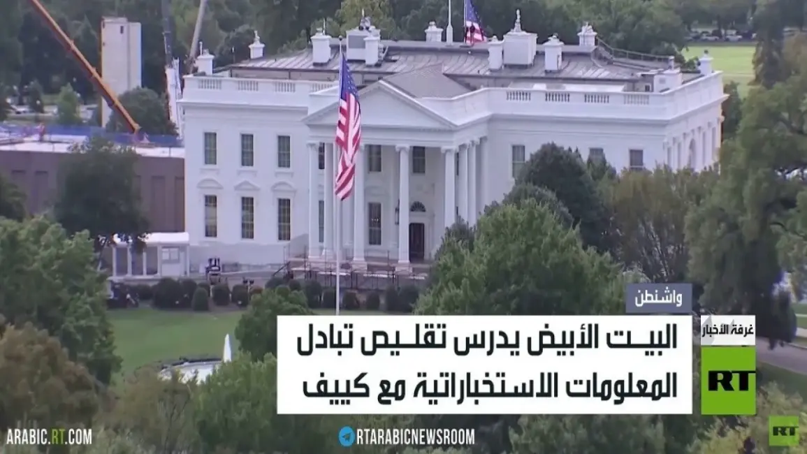 تقرير: البيت الأبيض يبحث تقليص تبادل المعلومات الاستخباراتية مع أوكرانيا