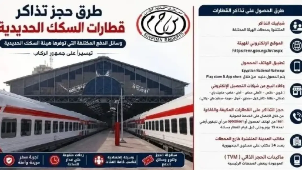 7 وسائل لحجز تذاكر قطارات السكك الحديدية وخيارات الدفع المتاحة