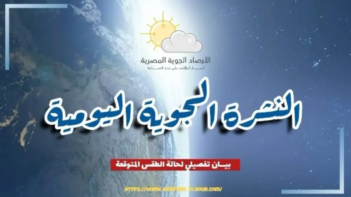 طقس مصر الأحد 18 أكتوبر 2026: شبورة كثيفة ورياح وحرارة تصل إلى 34 درجة