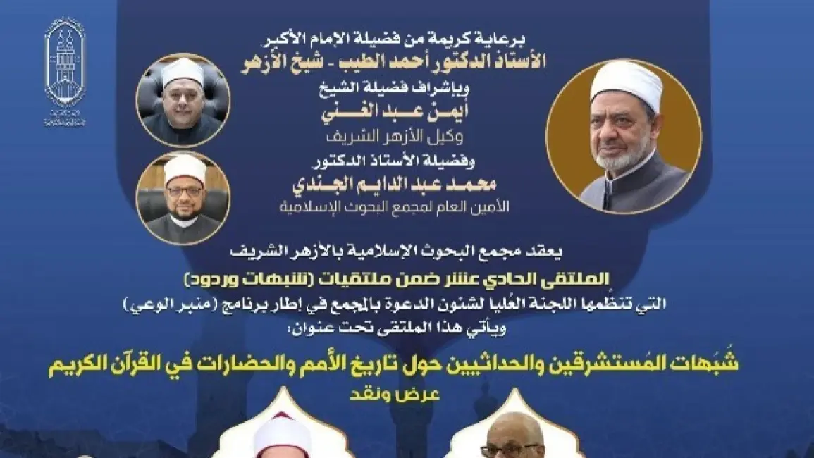 غدا.، ملتقى بالأزهر يناقش شبهات المستشرقين حول تاريخ الأمم في القرآن