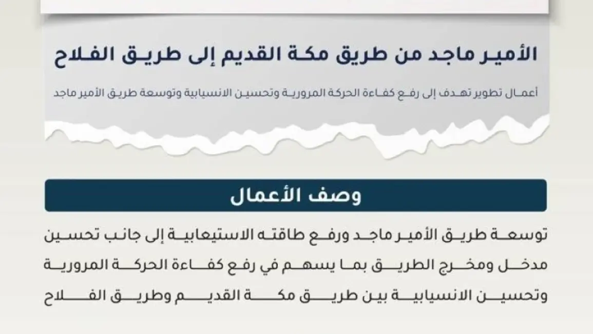 أمانة جدة تبدأ تطوير جزء من طريق الأمير ماجد إلى 8 مسارات