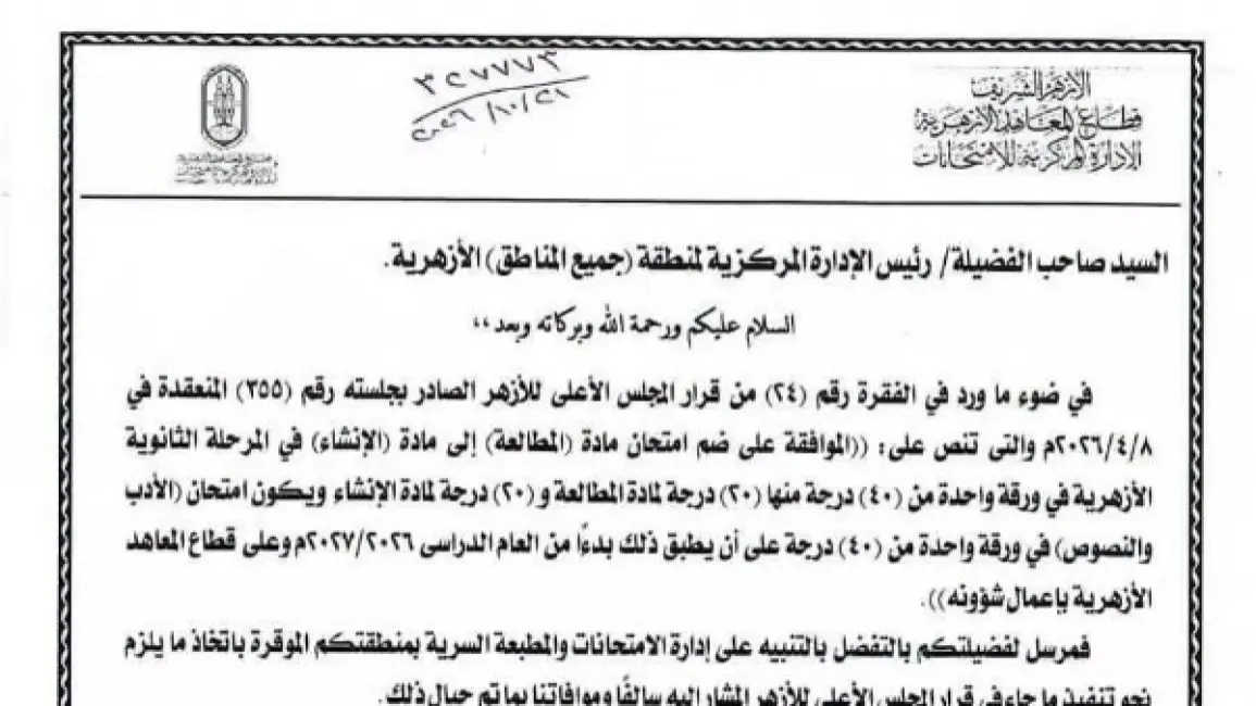 الأزهر يدمج امتحاني المطالعة والإنشاء في ورقة واحدة للثانوية بدءًا من 2026/2027