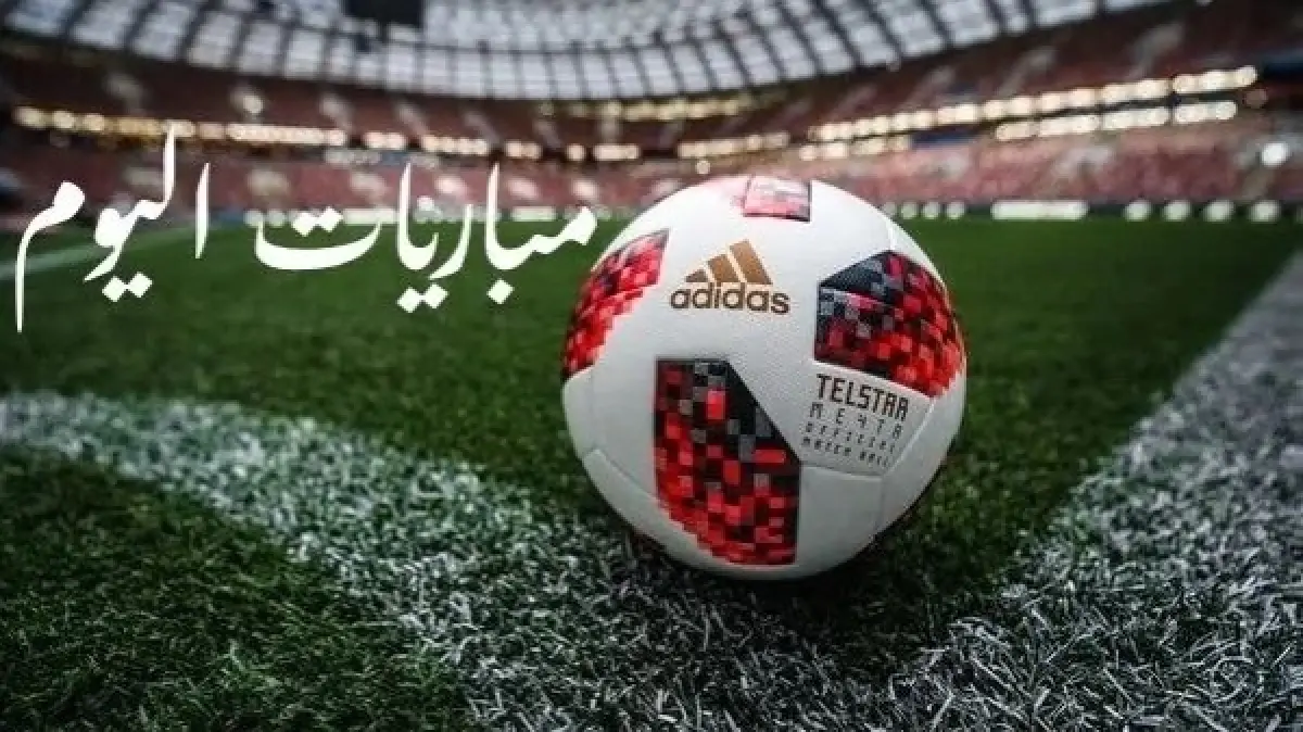 جدول مواعيد مباريات اليوم السبت 4 أبريل 2026 والقنوات الناقلة