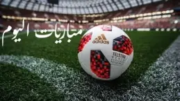 مباريات اليوم