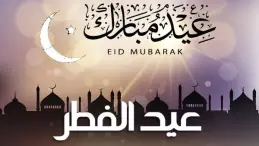 عيد الفطر 2026