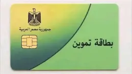 بطاقة التموين