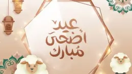 عيد الأضحى المبارك