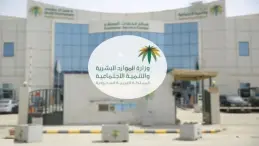 وزارة الموارد البشريَّة