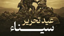 إجازة عيد تحرير سيناء