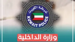 وزارة الداخلية الكويتية
