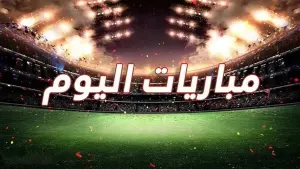 جدول مواعيد مباريات اليوم 18-3-2026 في مختلف الدوريات