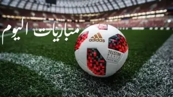 مباريات اليوم