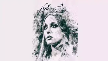 الفنانة فيروز