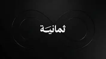قناة ثمانية 2026