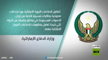 دفاعات جوية إماراتية تتصدى لصواريخ