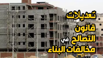 قانون تصالح مخالفات البناء الجديد في مصر 2026