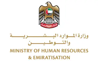 وزارة الموارد البشرية والتوطين
