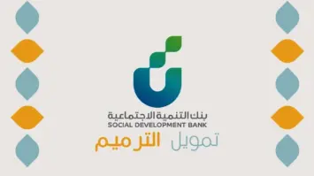 السعودية شروط الحصول على تمويل الترميم من بنك التنمية الاجتماعية 1446