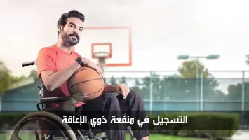 عمان: خطوات التسجيل في منفعة الأشخاص ذوي الإعاقة وشروط القبول