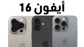 سعر ومواصفات هاتف Iphone 16 عملاق آبل الجديد وأهم مميزاته