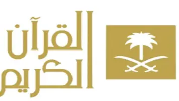 تردد قناة القرآن الكريم السعودية الجديد 2025 على الاقمار الصناعية