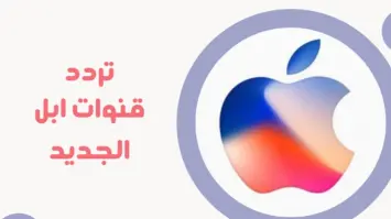 ترددات جميع قنوات أبل الجديدة 2025 على النايل سات