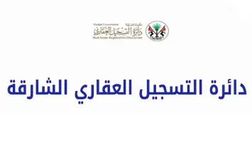 كيفية إستخراج شهادة أملاك من دائرة التسجيل العقاري في الشارقة 2025