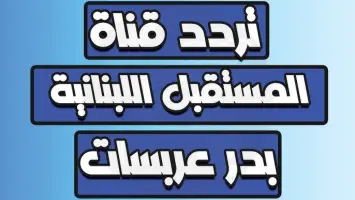 تردد قناة المستقبل الجديد 2025 على كافة الاقمار الصناعية