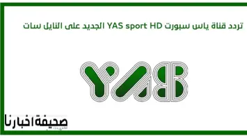 تردد قناة ياس سبورت YAS sport HD الجديد 2025 على النايل سات وعرب سات