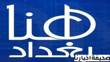 تردد قناة هنا بغداد الفضائية 2025: دليلك لاستقبال أبرز قنوات الأخبار العراقية
