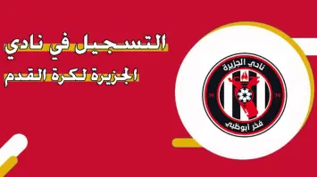 طريقة التسجيل في نادي الجزيرة لكرة القدم الإماراتي 2025 وأهم الشروط