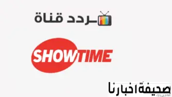 تردد قنوات شوتايم Showtime الجديد 2025 على النايل سات