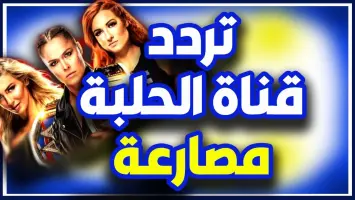 تردد قناة الحلبة الجديد 2025 للمصارعة الحرة على النايل سات