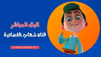 تردد قناة شهاب للأطفال علي النايل سات 2025 SHEHAB TV