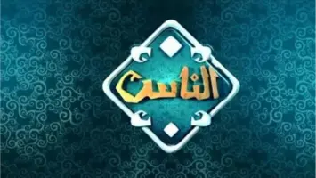 تردد قناة الناس 2025 Al Nas TV على النايل سات بجودة عالية HD