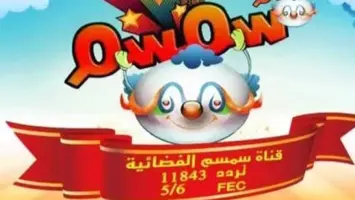 تردد قناة سمسم للأطفال 2025 Semsem Tv علي نايل سات وعرب سات