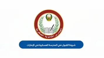 شروط القبول في المدرسة العسكرية الذيد والمستندات المطلوبة