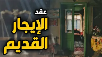 مصر: حكم قضائي جديد يغير ملامح "قانون الإيجار القديم"