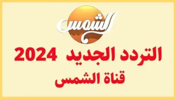 تردد قناة الشمس الجديد علي النايل سات والعرب سات 2024