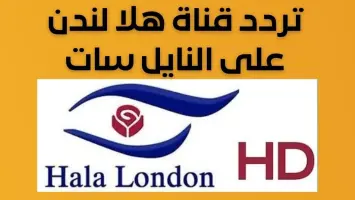 تردد قناه هلا لندن Hala London الجديد على النايل سات